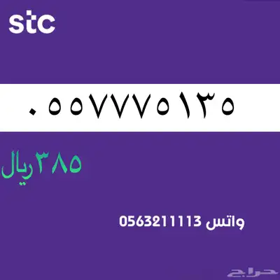 ارقام مميزة من الاتصالات سعودية سوا STC 69