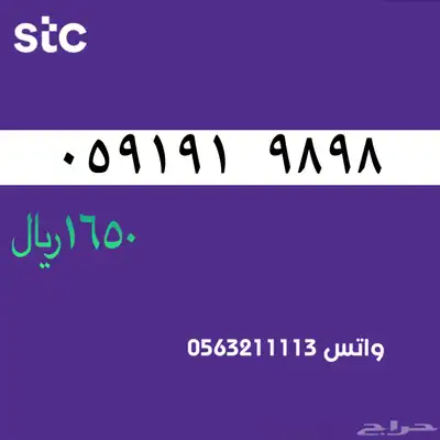 ارقام مميزة من الاتصالات سعودية سوا STC 61