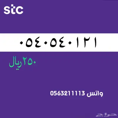 ارقام مميزة من الاتصالات سعودية سوا STC 62