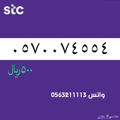 ارقام مميزة من الاتصالات سعودية سوا STC 85