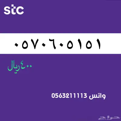 ارقام مميزة من الاتصالات سعودية سوا STC 82
