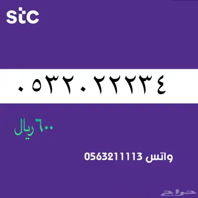ارقام مميزة من الاتصالات سعودية سوا STC 45