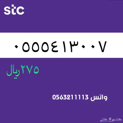 ارقام مميزة من الاتصالات سعودية سوا STC 83