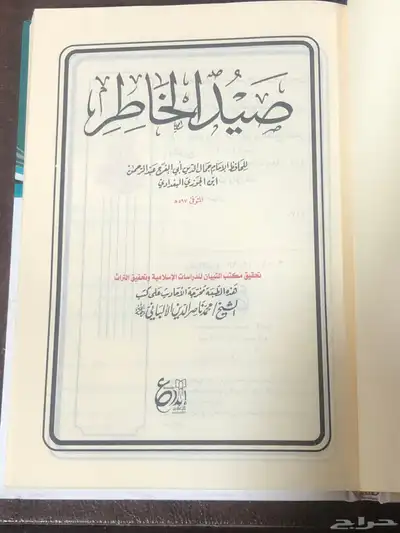 صيد الخاطر   المؤلف أبي الفرج عبدالرحمن بن الجوزي 1