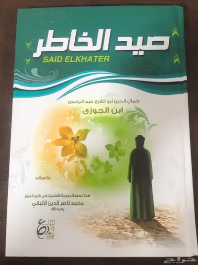 صيد الخاطر   المؤلف أبي الفرج عبدالرحمن بن الجوزي 0