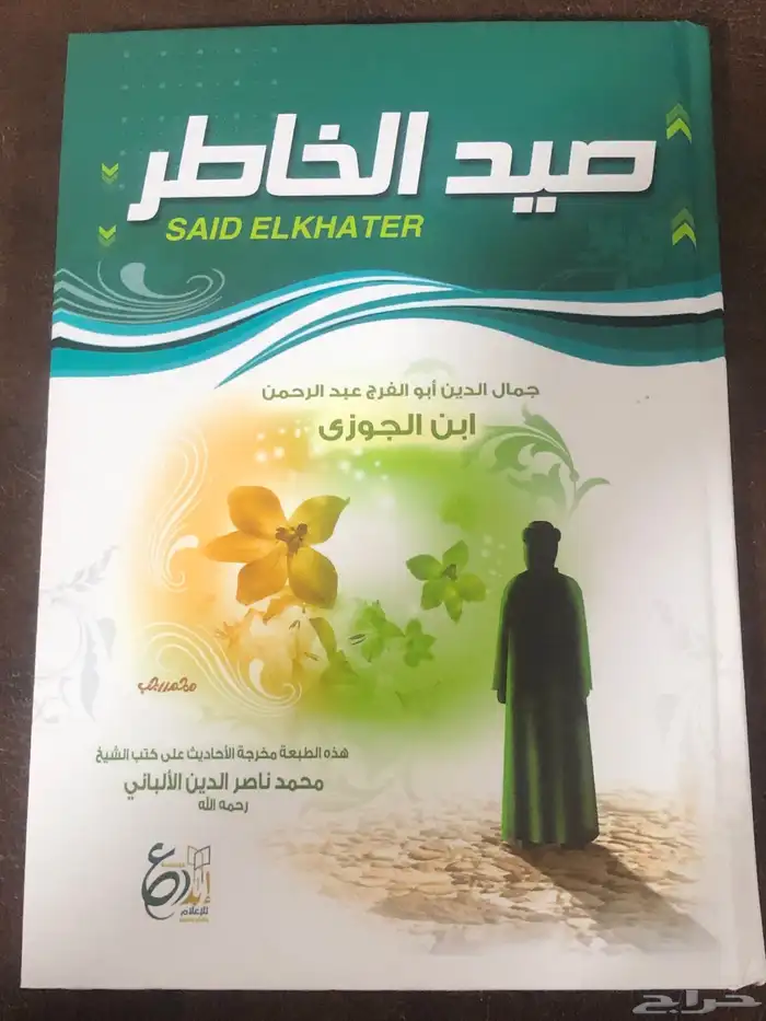 صيد الخاطر   المؤلف أبي الفرج عبدالرحمن بن الجوزي 0