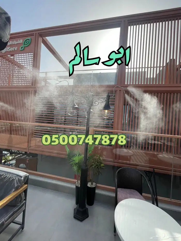 برد صيفك بتركيب الضباب والرذاذ لتبريد الاجواء والجلسات 5