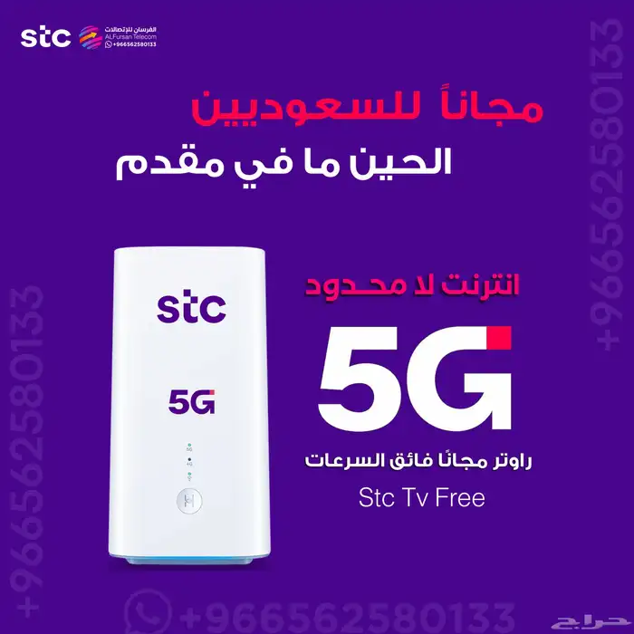 راوتر Stc 5G الآن مجانا  للسعودين سرعات فائقة 0