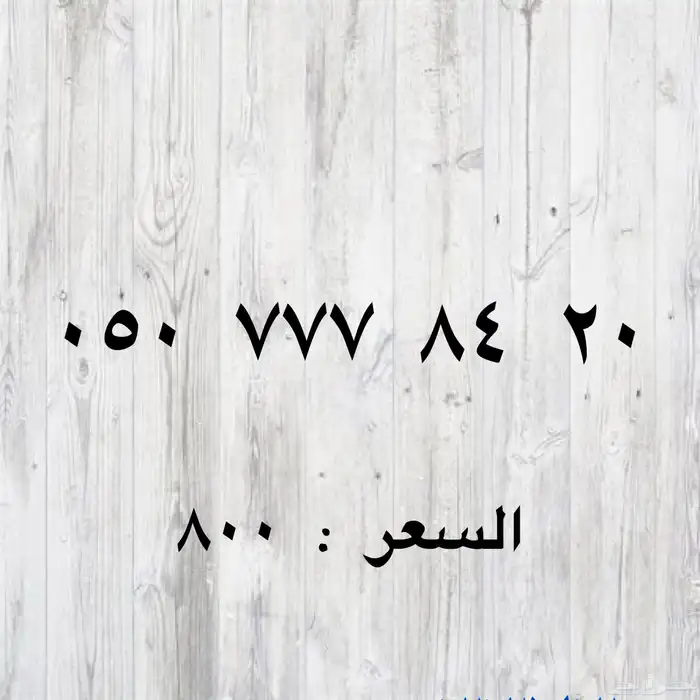 ارقام مميزة من الاتصالات السعوديه STC النقل فوري الان 32