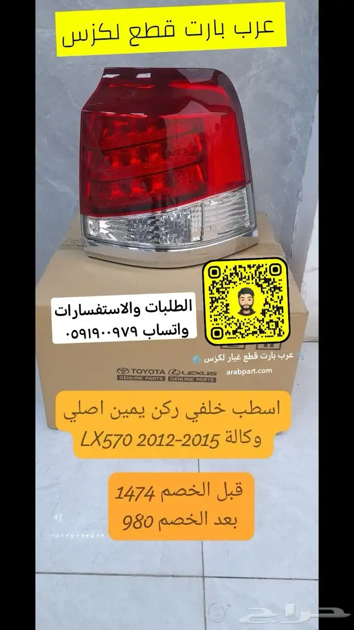 اسطب خلفي ركن يمين اصلي وكالة لكزس ال اكس LX 2012-2015 0