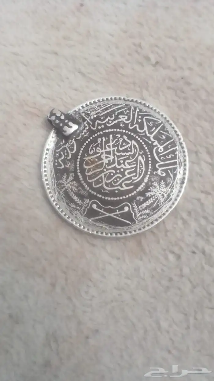 عمله فضه ريال الملك عبدالعزيز 1