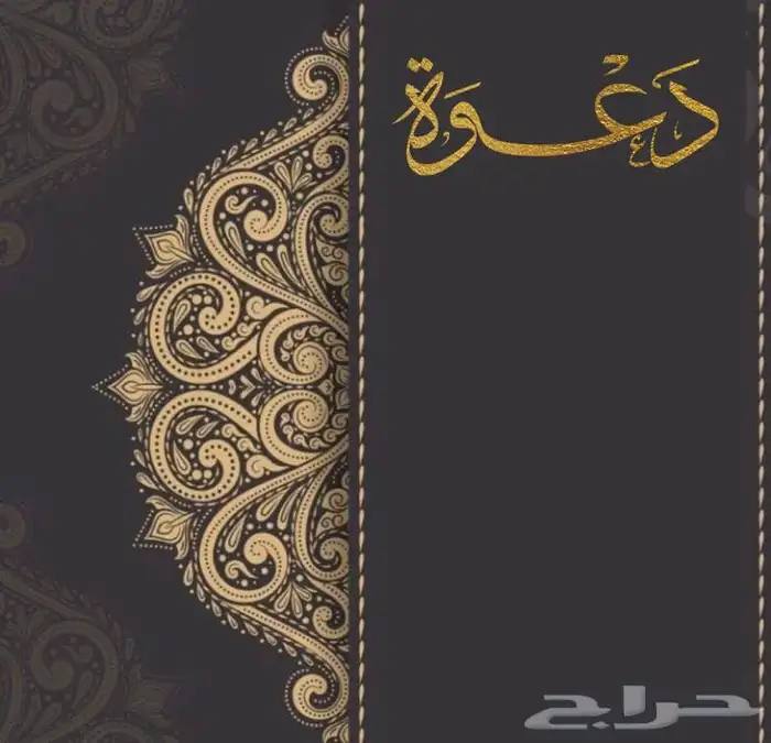 دعوه زواج 1