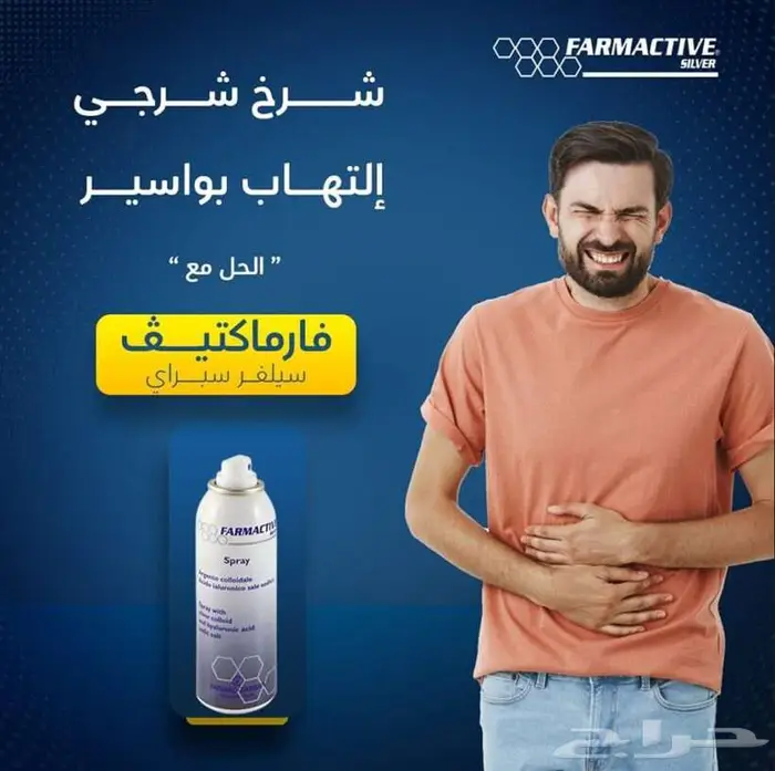 بخاخ فارما اكتف سيلفر مل 125 لقرح الفراش والجروح والحروق 4