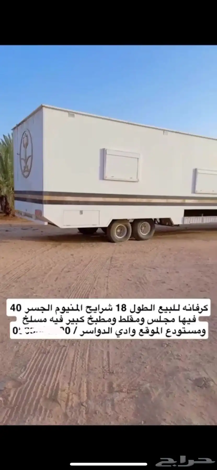 كرفانه ومعلوماتها موضحه في الصوره 1