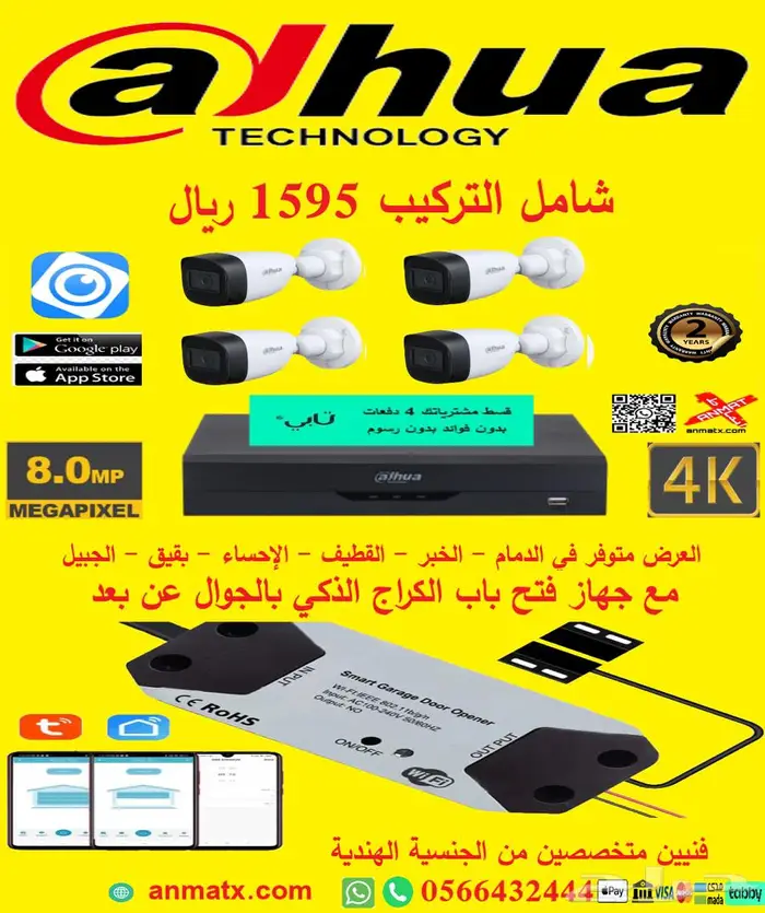 بأقل سعر 4كاميرات مراقبة 8 ميغا4K مع التركيب داهوا 1595ريال 0