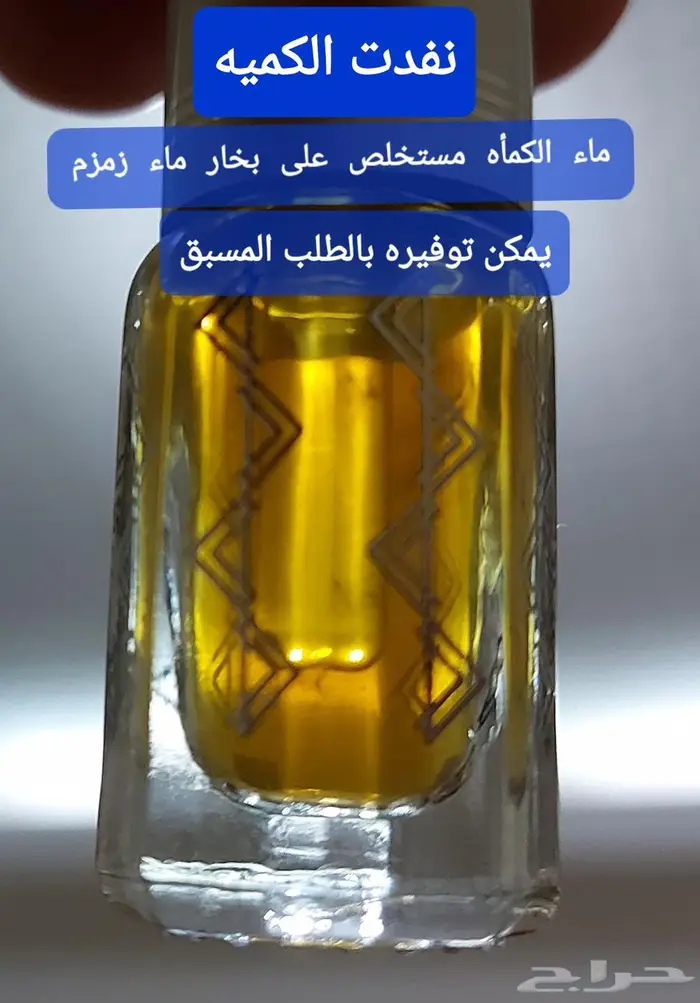 ماء الكمأة نفدت الكمية 1