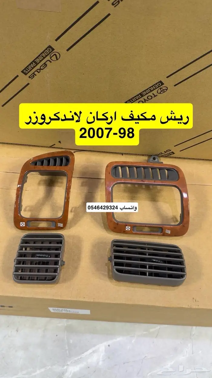 ريش مكيف اركان لاندكروزر 98-2007 0