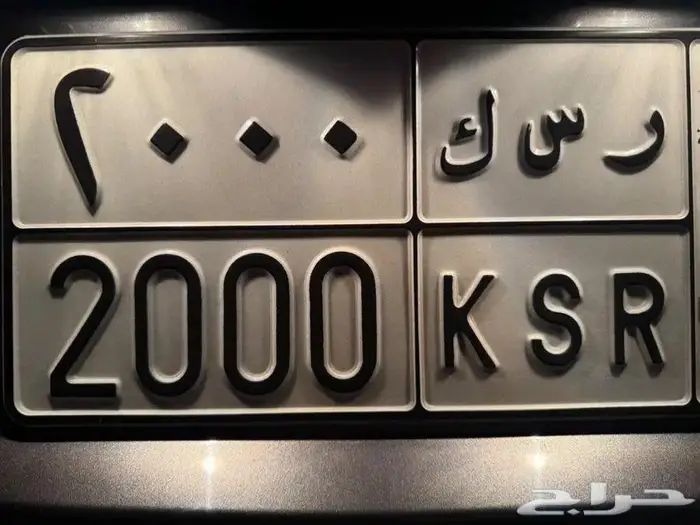 للبيع لوحة خصوصي ر س ك 2000 0