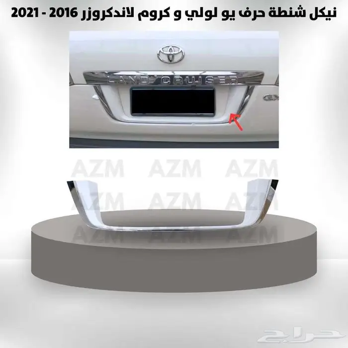 نيكل شنطة حرف يو لاندكروزر 2016 - 2021 0