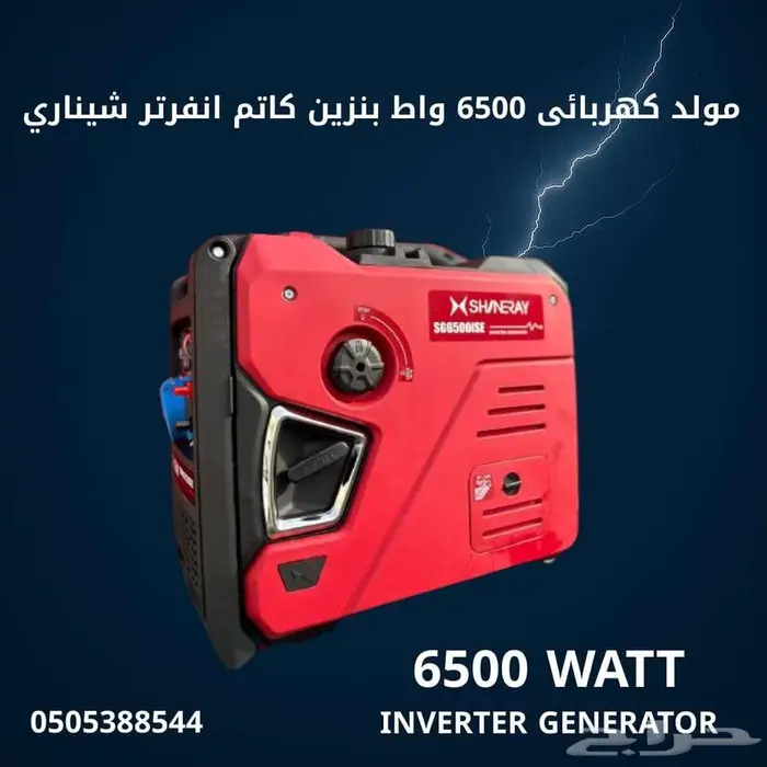 مولد كهرباء 6500 وات بنزين كاتم انفرتر 0