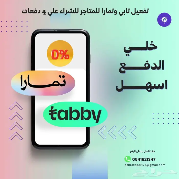تفعيل تابي وتمارا للمتاجر الكترونيه والمحلات التجارية 0