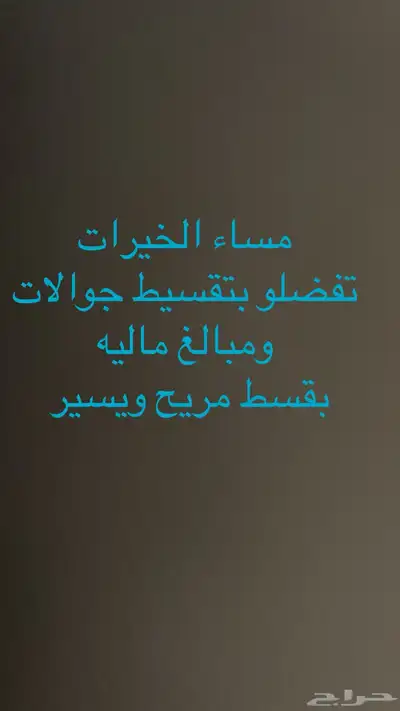تقسيط (مبالغ ماليه  جوالات ) 0
