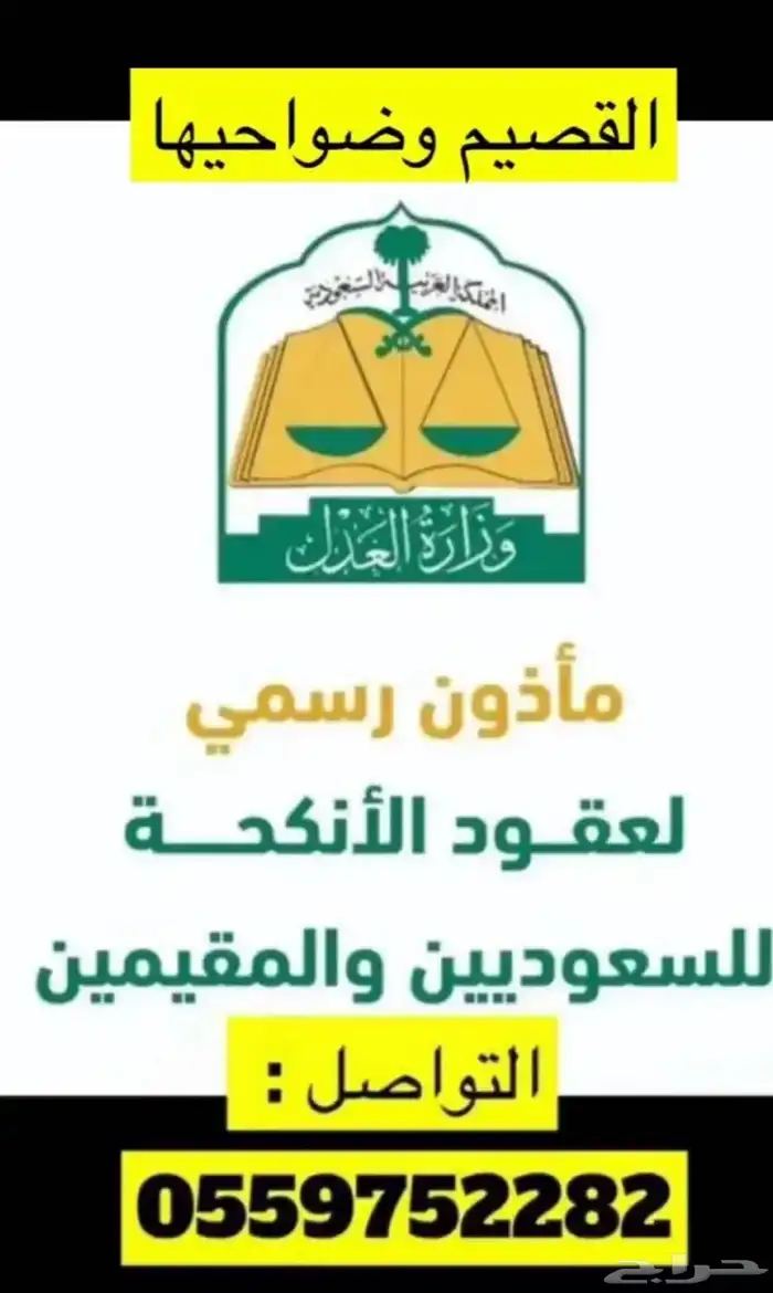 مأذون شرعي عنيزة عيون الجواء البكيرية 0