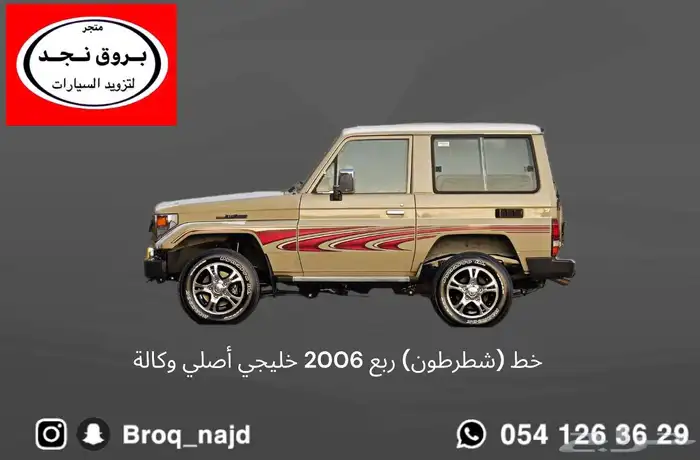 خط شطرطون ربع و شاص 2006 بريمي أصلي وكالة 0