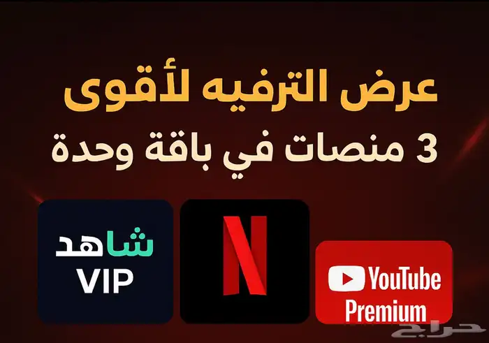 عرض خاصص جدا اشتراكات يوتيوب شاهد نتفلكس سنوي 0
