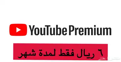 يوتيوب بريميوم ب6 ريال لمدة شهر 0