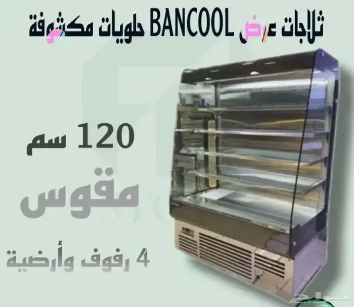 ثلاجات عرض حلويات مكشوفه استيل كامل ثلاجة  حلويات ثلاجات كيك 0