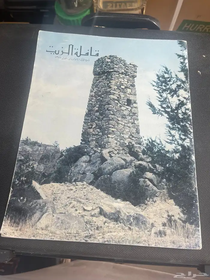 مجلة قافلة الزيت 0
