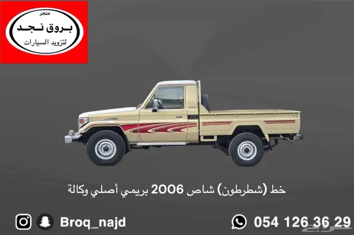 خط شطرطون ربع و شاص 2006 بريمي أصلي وكالة 1