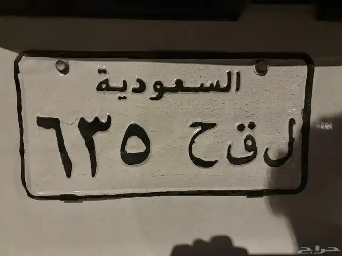 للبيع لوحة مميزه ل ق ح 5 3 6 (اصدار قديم) 0