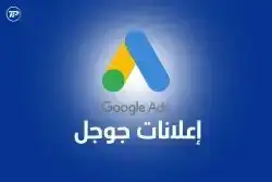 اعلانات جوجل انشاء واداره 0