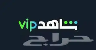 اشتراك شاهد vip سنه 0