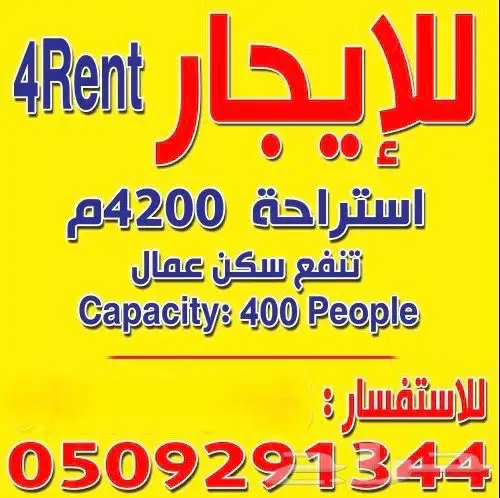استراحة للايجار تنفع سكن عماله .. ضرماء القدية 0