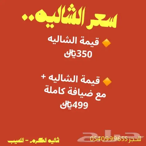 شاليه الكرم جديد ماشاءالله ومع ضيافه كاملة مجاني 2
