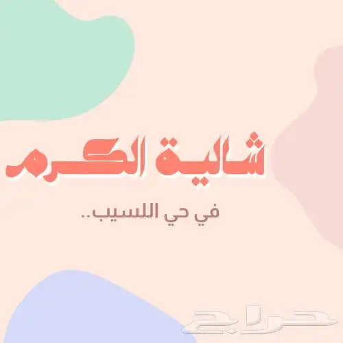 شاليه الكرم جديد ماشاءالله ومع ضيافه كاملة مجاني 0