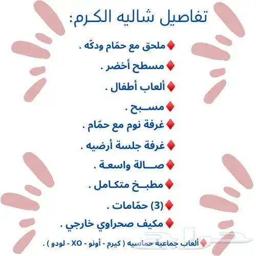 شاليه الكرم جديد ماشاءالله ومع ضيافه كاملة مجاني 1