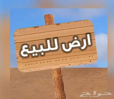 ارض للبيع مساحة 275 متر ابحر الشمالية حي الصواري 0