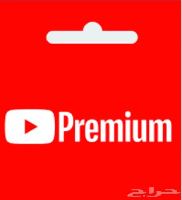 يوتيوب بريميوم ب 7 ريال فقط 0