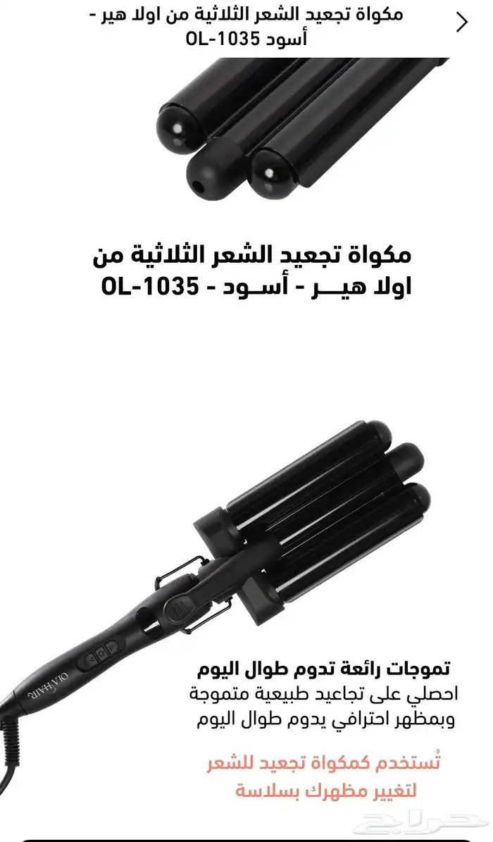 مكواة تجعيد الشعر جديدة ب55 فقط 0