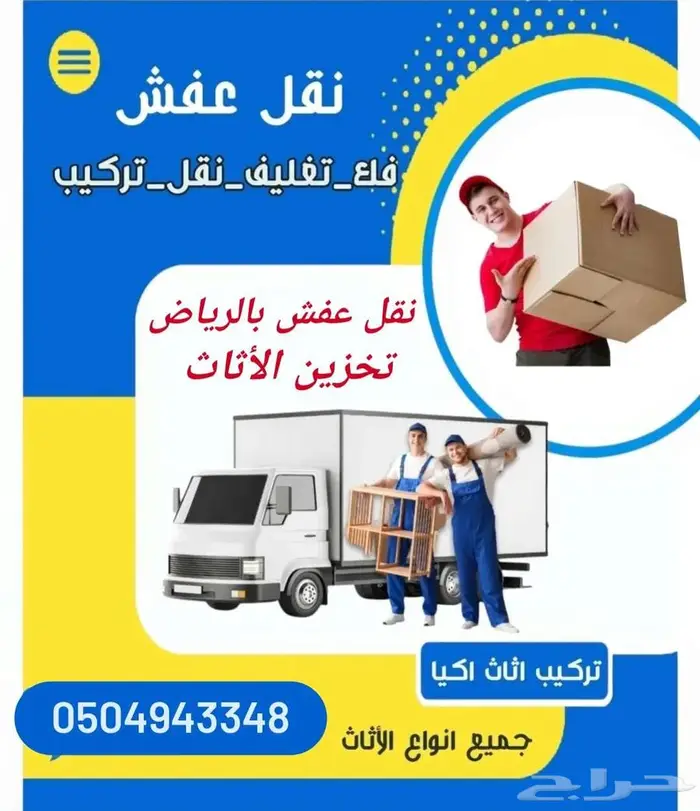 نقل عفش بالرياض مع الفك والتركيب والتغليف 0