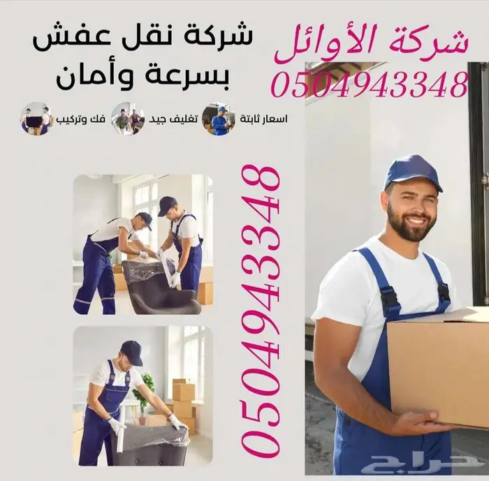 نقل عفش بالرياض مع الفك والتركيب والتغليف 12