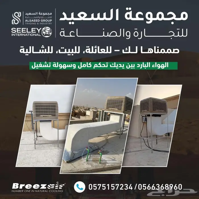 مكيف الاسترالي بريز إير هتندم لومركبش في مستودعك ووفر كهرباء 1