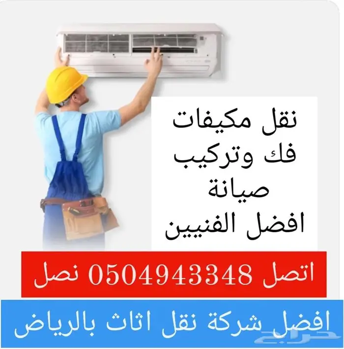 نقل عفش بالرياض مع الفك والتركيب والتغليف 1