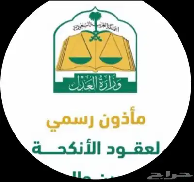 مأذون شرعي لعقود الأنكحة 0