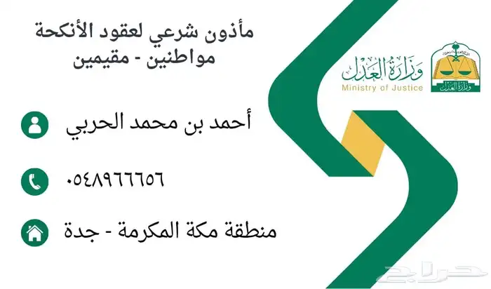مأذون شرعي ومملك لعقود الأنكحة النظامية للسعوديين والمقيمين 0