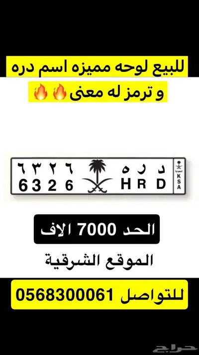 للبيع لوحة مميزه معنى واسم وقفل (د ر ه ) 0